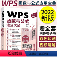[正版]WPS函数与公式速查大全 Excel函数与公式应用excel表格制作与数据分析wps office电脑办公软件