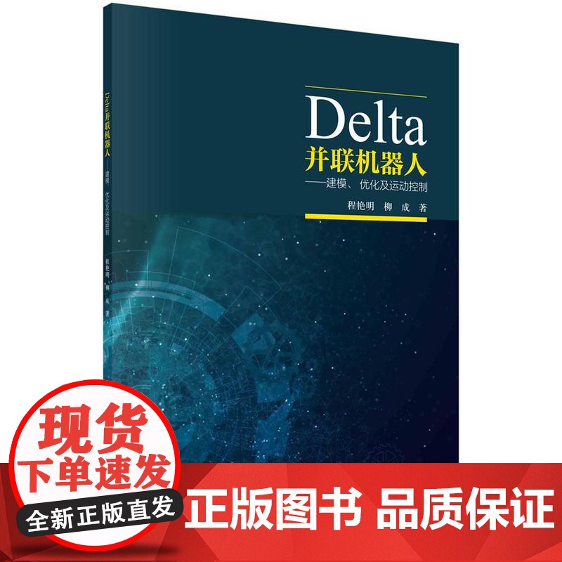 Delta并联机器人 建模 化及运动控制 程艳明 柳成 科学出版社9787030746955