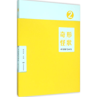 [M]奇形怪状-9787106041359