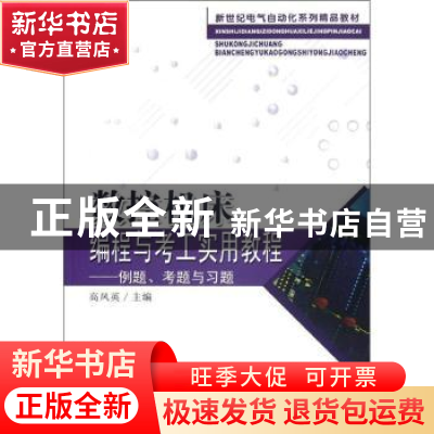 正版 数控机床编程与考工实用教程:例题、考题与习题 高凤英主编