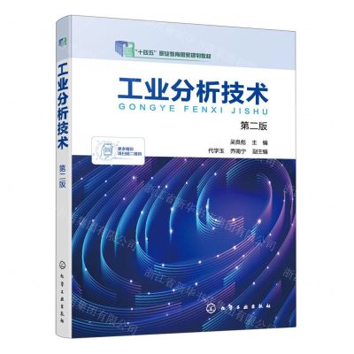 [N]工业分析技术(第2版十四五职业教育国家规划教材)-9787122407344