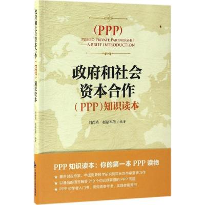 正版新书]政府和社会资本合作(PPP)知识读本刘尚希,赵福军 等 编