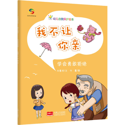 醉染图书我不让你亲 学会勇敢拒绝9787510179808