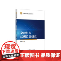 金融机构薪酬监管研究