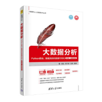 正版新书]大数据分析 Python爬虫、数据清洗和数据可视化 第2版·