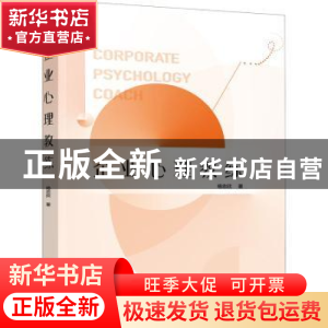 正版 企业心理教练 杨志欣 化学工业出版社 9787122360953 书籍