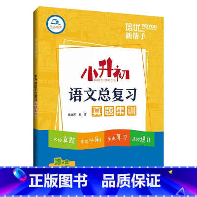 [语文]总复习 小学升初中 [正版]2025小升初语文总复习真题集训考前冲刺卷培优新帮手小学6六年级语文系统总复习知识导