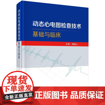 [按需印刷] 动态心电图检查技术基础与临床