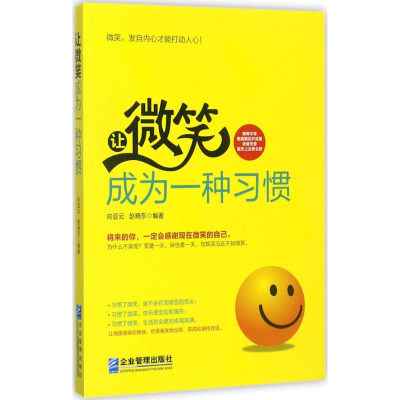 正版新书]让微笑成为一种习惯向亚云9787516415443