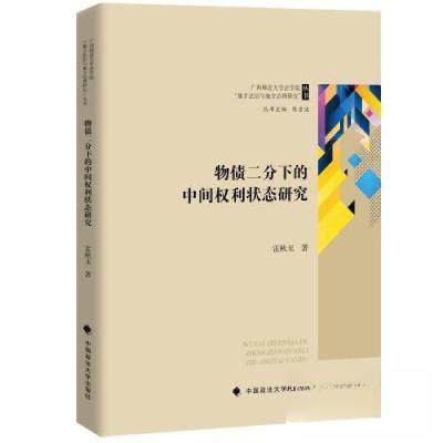 正版新书]物债二分下的中间权利状态研究雷秋玉9787576412345