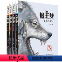 [正版]狼王梦画本沈石溪套装三四年级五年级课外书系列动物小说大王全套4册全集漫画版珍藏版完整版一二年级非注音版非拼音版