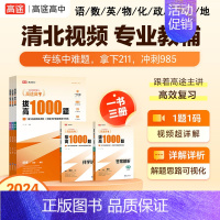 物理 全国通用 [正版]高中拔高1000题2024语文数学英语物理化学生物历史政治 新高考全国卷 高中通用详细中难考点大