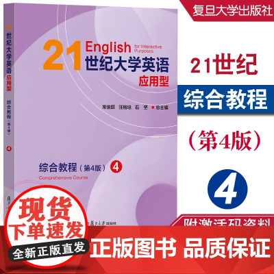 21世纪大学英语应用型综合教程 4 (第4版) 常俊跃,汪榕培,石坚 9787309171013