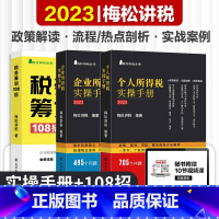 [正版]套装3册 纳税筹划税务筹划108招+企业所得税实操手册+个人所得税实操手册 梅松讲税 企业税法税收财务风险 合