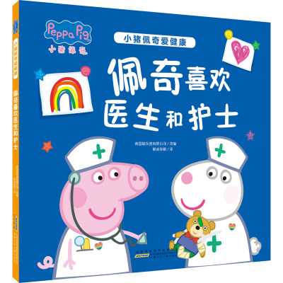 小猪佩奇爱健康·佩奇喜欢医生和护士