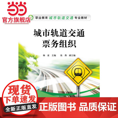 城市轨道交通票务组织.杨亚 主编/9787121247002电子工业出版社