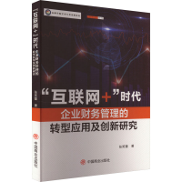 正版新书]"互联网+"时代企业财务管理的转型应用及创新研究张笑