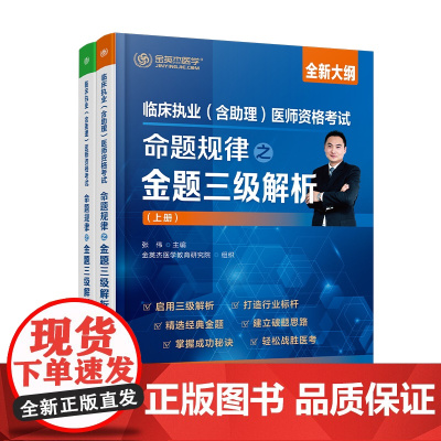 临床执业(含助理)医师资格考试命题规律之金题三级解析 张伟主编;金英杰医学教育研究院组织 化学工业出版社