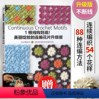 [正版]1根线钩到底:美丽绽放的连编花片升级版 连续编织花片的基础针法 钩针编织教程织毛衣零基础学毛线初学者书籍大全