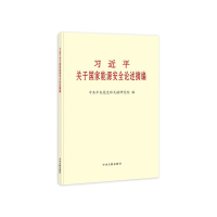 正版新书]《习近平关于国家能源安全论述摘编》(普及本)中共中