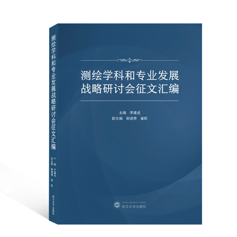 音像测绘学科和专业发展战略研讨会征文汇编李建成 主编