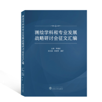 音像测绘学科和专业发展战略研讨会征文汇编李建成 主编