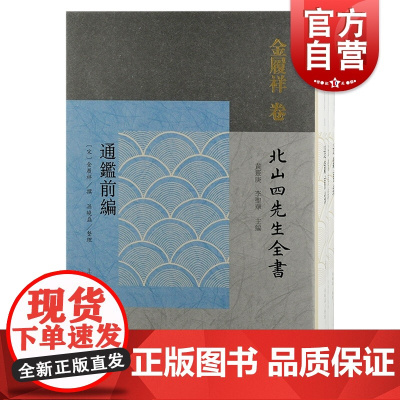 通鉴前编全三册 北山四先生全书金履祥撰朱子学研究标配文献工具书上海古籍出版社繁体竖排中国古典文学作品
