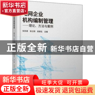 正版 电网企业机构编制管理——理论、方法与案例 安四清,张立刚