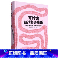 可怜虫蚯蚓的生活(一部很有趣的蚯蚓简史)(精) [正版]可怜虫蚯蚓的生活(一部很有趣的蚯蚓简史)(精) 7-10岁儿童科