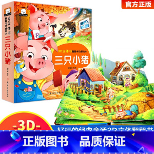三只小猪立体书 [正版]小蝌蚪找妈妈睡前故事 童话3d立体翻翻书洞洞书宝宝 0-3-6岁读物儿童3d图书安徒生格林童话启