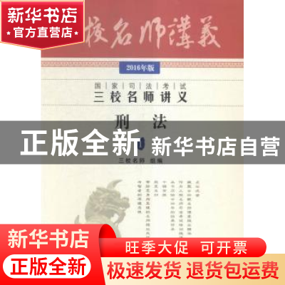 正版 国家司法考试三校名师讲义:2016年版:1:刑法 方鹏编著 中国