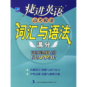 正版新书]捷进英语:高考模块词汇与语法满分杜洪权978780720593
