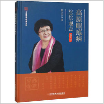 醉染图书高原眼底病20观点97875501368