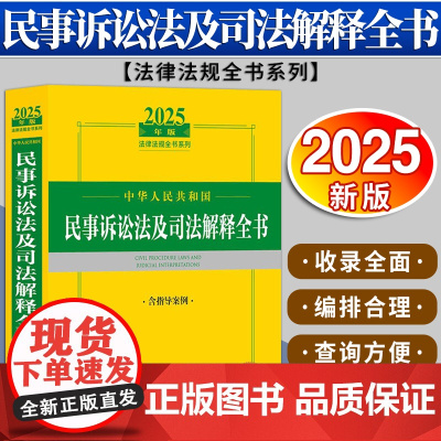 2025年版中华人民共和国民事诉讼法及司法解释全书(含指导案例)法律出版社法规中心编