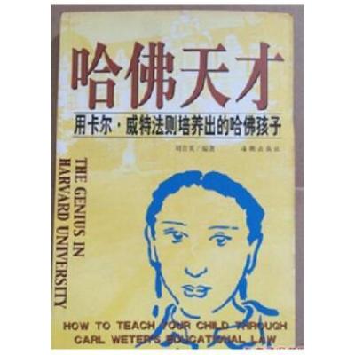 正版新书]哈佛天才--用卡尔·威特法则培养出的哈佛孩子刘首英 编