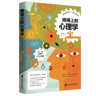 醉染图书用得上的心理学9787552024944