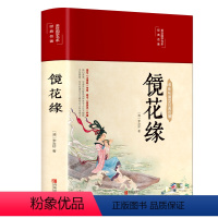 [正版]布面精装镜花缘 清李汝珍 美绘国学经典名著中国古典文学名著无障碍阅读16开彩绘珍藏版学生青少年成人阅读全本无删