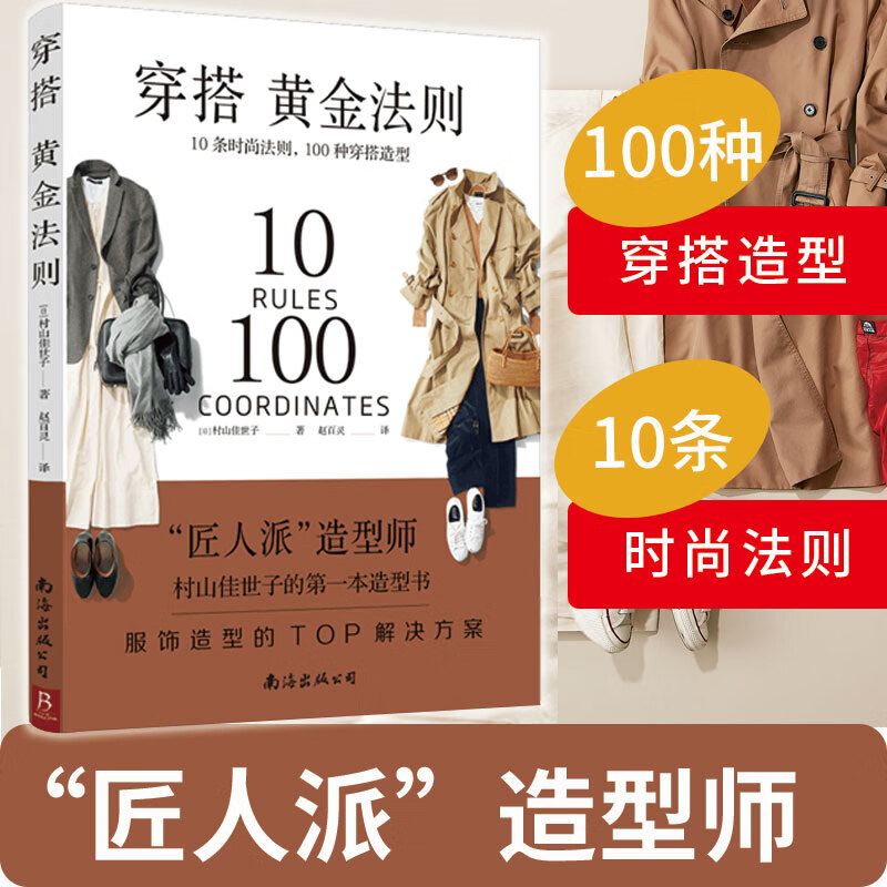 正版新书]穿搭黄金法则:10条时尚法则 100种穿搭造型 造型TOP解