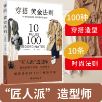 正版新书]穿搭黄金法则:10条时尚法则 100种穿搭造型 造型TOP解
