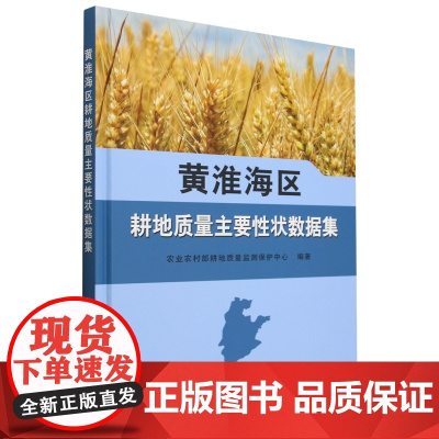 黄淮海区耕地质量主要性状数据集 9787109325531 农业农村部耕地质量监测保护中心 编 中国农业出版社