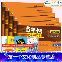 语数英物化九上人教版 九年级上 [友一个正版]2023五年中考三年模拟九年级上册试卷全套语文数学英语物理化学5本人教版