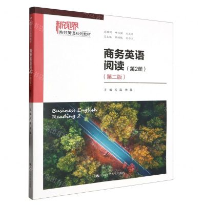 [N]商务英语阅读(第2册第2版新视界商务英语系列教材)-9787300320410
