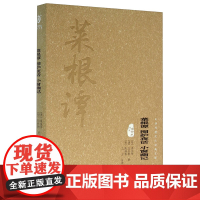 菜根谭/围炉夜话/小窗幽记 图文精释版中华传统文化经典文库上海文化出版社
