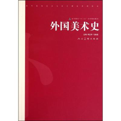 正版新书]外国美术史(高等院校美术与设计理论系列教材)李丕宇//