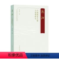 [正版]洙泗——早期儒家文献与思想研究 宋立林 哲学宗教书籍