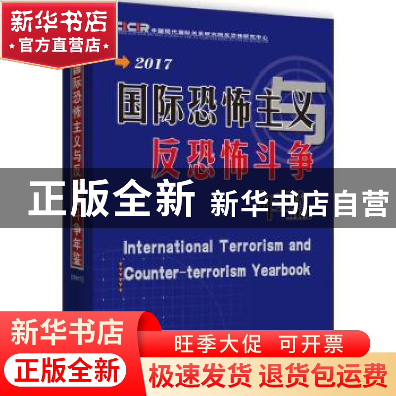 正版 国际恐怖主义与反恐怖斗争年鉴:2017 中国现代国际关系研究