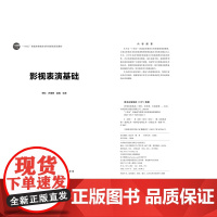 影视表演基础 从理论基础、基本素质及能力、就业能力三方面展开课程讲解,能够有效引导学生对影视表演艺术形成系统的认识和理解