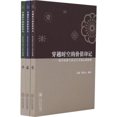 穿越时空的价值印记:国学经典与社会主义核心价值观 3