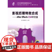 影视后期合成——After Effects CS4中文版(配光盘)(工作过程导向新理念丛书 中等职业学校教材·计算机专