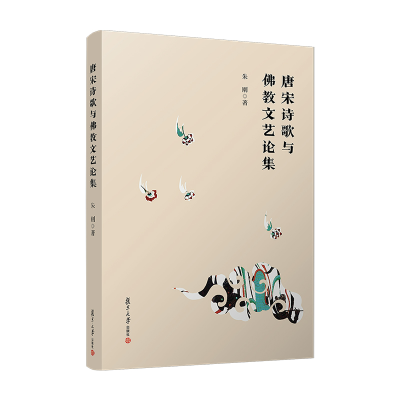 醉染图书唐宋诗歌与文艺论集9787309149845